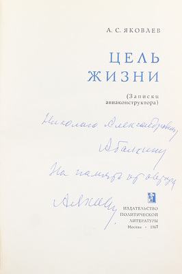 [Яковлев А.С., автограф]. Яковлев А.С. Цель жизни. (Записки авиаконструктора) / Худож. С. Голубев. М.: Политиздат, 1967.